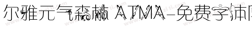 尔雅元气森林 ATMA字体转换